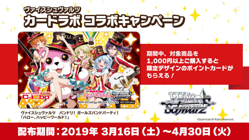 ヴァイスシュヴァルツ×カードラボがコラボ！「ハロー、ハッピー