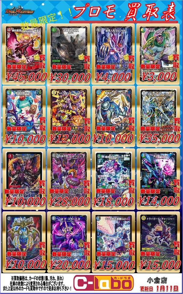 1月11日更新 デュエマ20thSPゴールドレア&プロモ買取表更新！！ 勝利