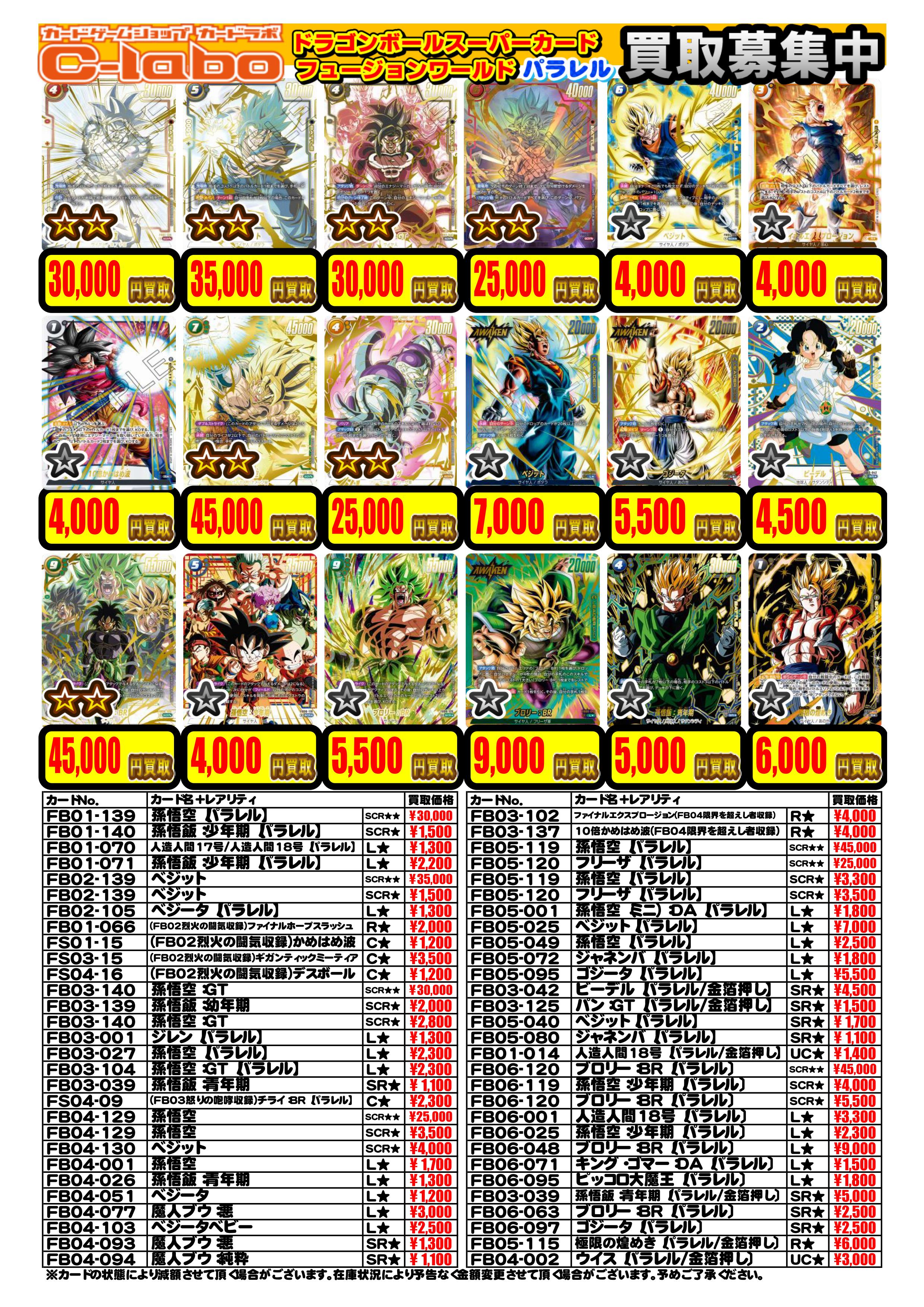ドラゴンボールフュージョンワールド 買取POPのご案内 / 津田沼店の