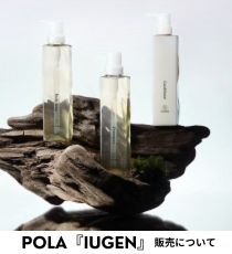 POLA 『IUGEN（イウゲン）』の販売について ホテル、旅館、病院などの