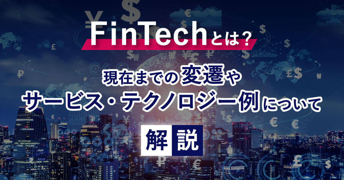 FinTechとは？1.0から3.0までの変遷やサービス・テクノロジーの例を