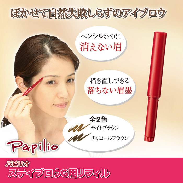 パピリオ化粧品 ステイブロウG リフィル(詰替え用) ライトブラウン