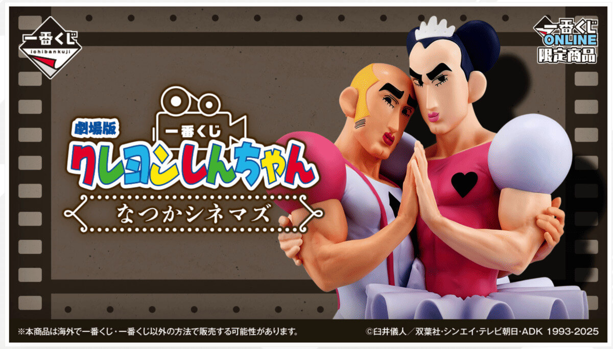 クレしん』超スピード完売「メルカリ」転売価格に衝撃「一番くじ」公式