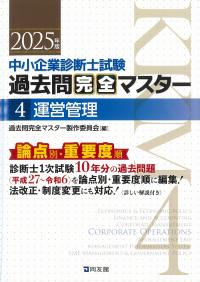 中小企業診断士試験過去問完全マスター4運営管理 2025年版 | 政府刊行