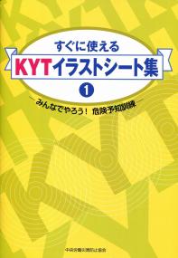 すぐに使える KYTイラストシート集 (1) みんなでやろう! 危険予知訓練