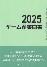 ゲーム産業白書 2023 | 政府刊行物 | 全国官報販売協同組合