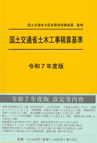 国土交通省土木工事積算基準 令和7年度版 | 政府刊行物 | 全国官報販売