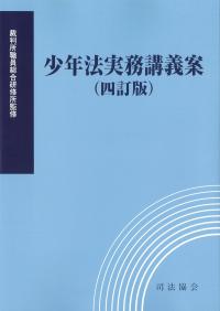 民事保全の実務(下) 第4版増補版 | 政府刊行物 | 全国官報販売協同組合