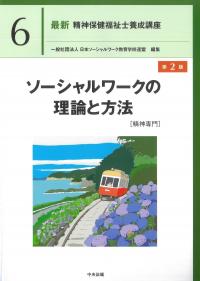 最新 精神保健福祉士養成講座 6 ソーシャルワークの理論と方法[精神