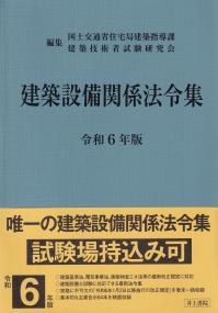 建築設備関係法令集 令和6年版 | 政府刊行物 | 全国官報販売協同組合