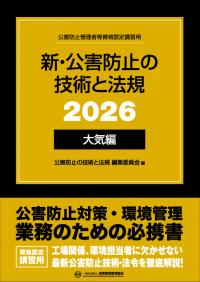 新・公害防止の技術と法規 2026 水質編 | 政府刊行物 | 全国官報販売