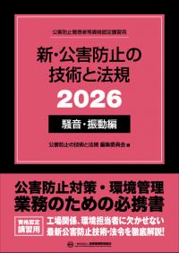 新・公害防止の技術と法規 2026 水質編 | 政府刊行物 | 全国官報販売