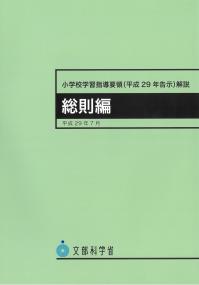 小学校学習指導要領(平成29年告示)解説 総則編 平成29年7月 | 政府刊行
