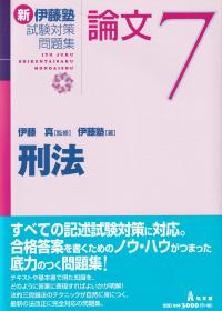 新伊藤塾試験対策問題集 論文 7 刑法 | 政府刊行物 | 全国官報販売協同組合