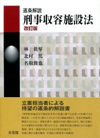 逐条解説 刑事収容施設法 改訂版 | 政府刊行物 | 全国官報販売協同組合
