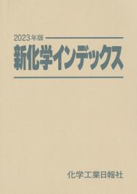 2023年版 新化学インデックス | 政府刊行物 | 全国官報販売協同組合