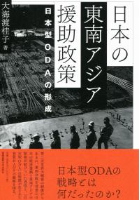 日本の東南アジア援助政策 日本型ODAの形成 | 政府刊行物 | 全国官報