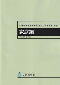 小学校学習指導要領(平成29年告示)解説 家庭編 平成29年7月 | 政府刊行