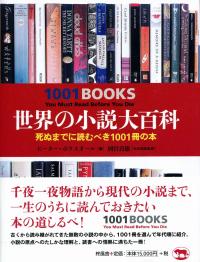 世界の小説大百科 死ぬまでに読むべき1001冊の | 政府刊行物 | 全国