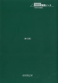 化学・バイオ特許の出願戦略 改訂11版 | 政府刊行物 | 全国官報販売