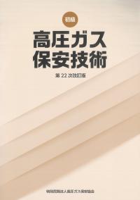 BK301025 高圧ガス製造保安責任者 甲種化学・機械 試験問題集 令和7