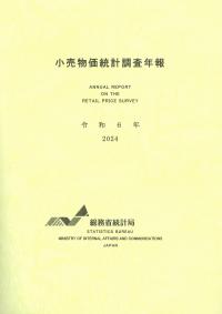 第七十五回 日本統計年鑑 令和8年2026 | 政府刊行物 | 全国官報販売