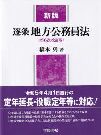 新版 逐条地方公務員法 第6次改訂版 | 政府刊行物 | 全国官報販売協同組合