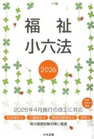 中国経済六法 2026年増補版 | 政府刊行物 | 全国官報販売協同組合