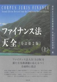 ファイナンス法大全(上)〔全訂第2版〕 | 政府刊行物 | 全国官報販売