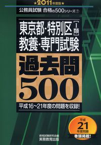 公務員試験 東京都・特別区[I類]教養・専門試験過去問500 平成16年～21