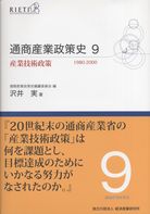 通商産業政策史9 産業技術政策 1980-2000 | 政府刊行物 | 全国官報販売