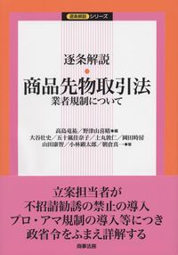 逐条解説 商品先物取引法 業者規制について | 政府刊行物 | 全国官報