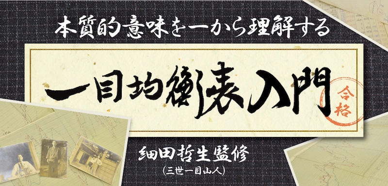 一目均衡表入門｜第14回 『一目均衡表』原著の内容［監修：細田哲生
