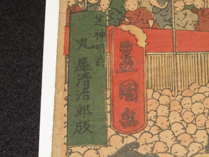初代 歌川国貞 豊國画「勤進大相撲土俵入之図」三枚続 相撲 錦絵