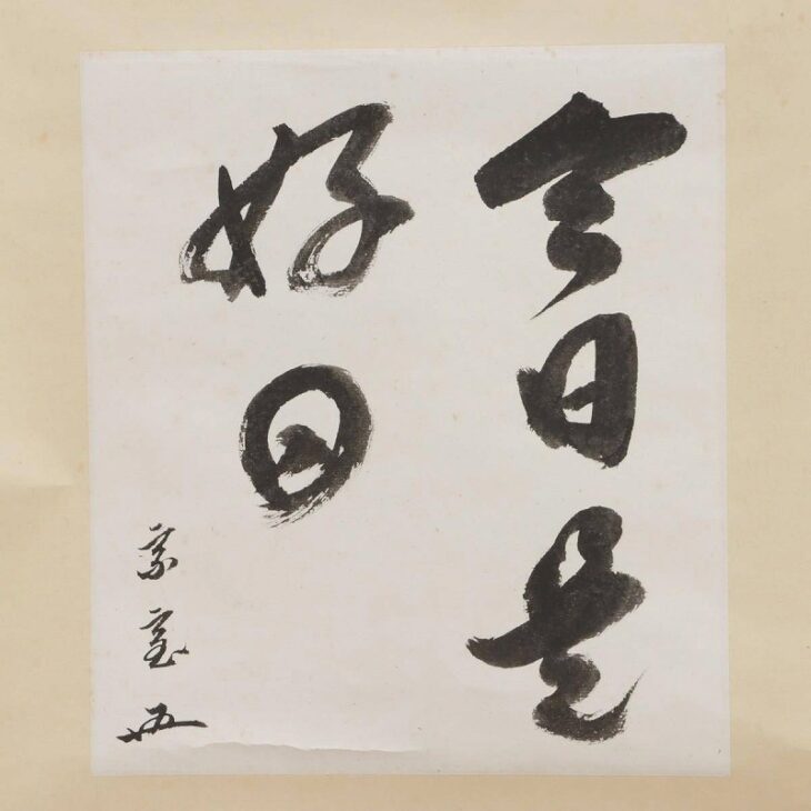 鵬雲斎 茶掛軸 自筆 書「今日是好日」合箱 茶道具 裏千家 第15代家元