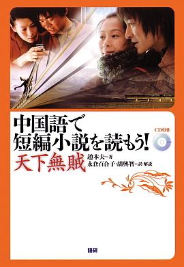 語研 『中国語で短編小説を読もう！～天下無賊～』趙本夫＋永倉百合子