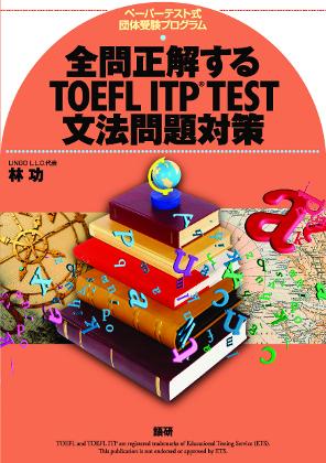 語研 『全問正解するTOEFL ITP® TEST文法問題対策』林功 ISBN978-4