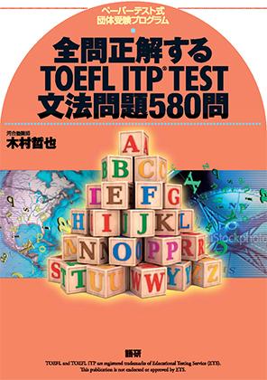 語研 『全問正解するTOEFL ITP® TEST文法問題580問』木村哲也 ISBN978
