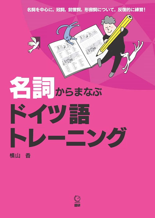 語研 『名詞からまなぶ ドイツ語トレーニング』横山香 ISBN978-4-87615