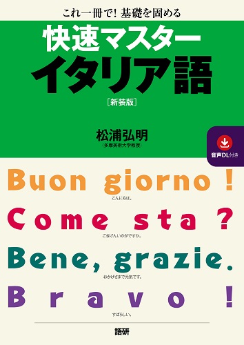 語研 『快速マスターイタリア語【新装版】』松浦弘明 ISBN978-4-87615