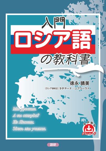 語研 『入門ロシア語の教科書』徳永晴美＋タチヤーナ・シプコーヴァ
