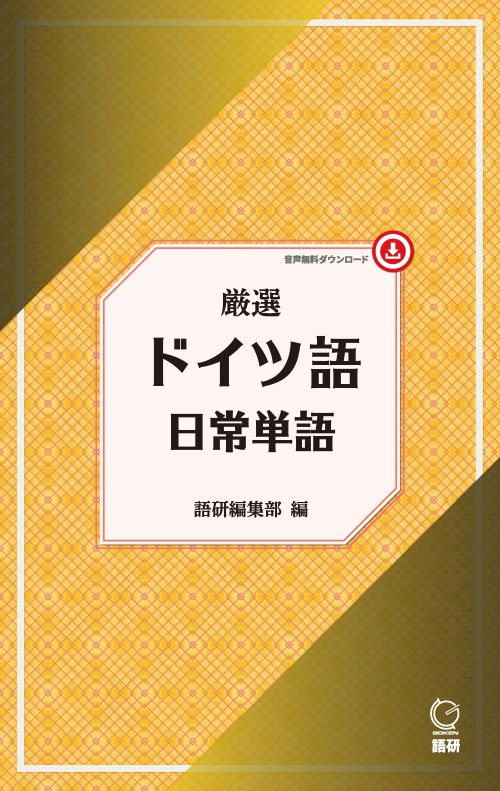 語研 『厳選 ドイツ語日常単語』語研編集部 ISBN978-4-87615-456-2