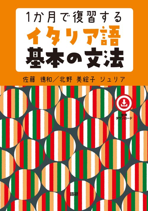 語研 『1か月で復習するイタリア語基本の500単語【新装版】』佐藤徳和