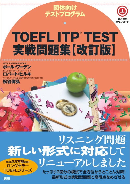語研 『TOEFL ITP® TEST実戦問題集【改訂版】』ポール・ワーデン＋