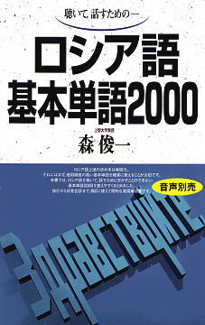 語研 『ロシア語基本単語2000』森俊一 ISBN978-4-87615-651-1