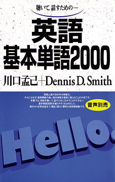 語研 『英語基本単語2000』川口孟己＋Dennis D. Smith ISBN978-4-87615