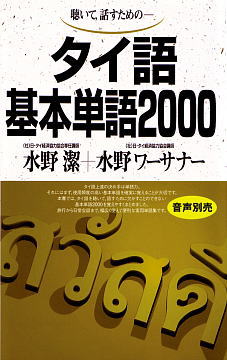 語研 『タイ語基本単語2000』水野潔＋水野ワーサナ  ISBN978-4-87615-620-7