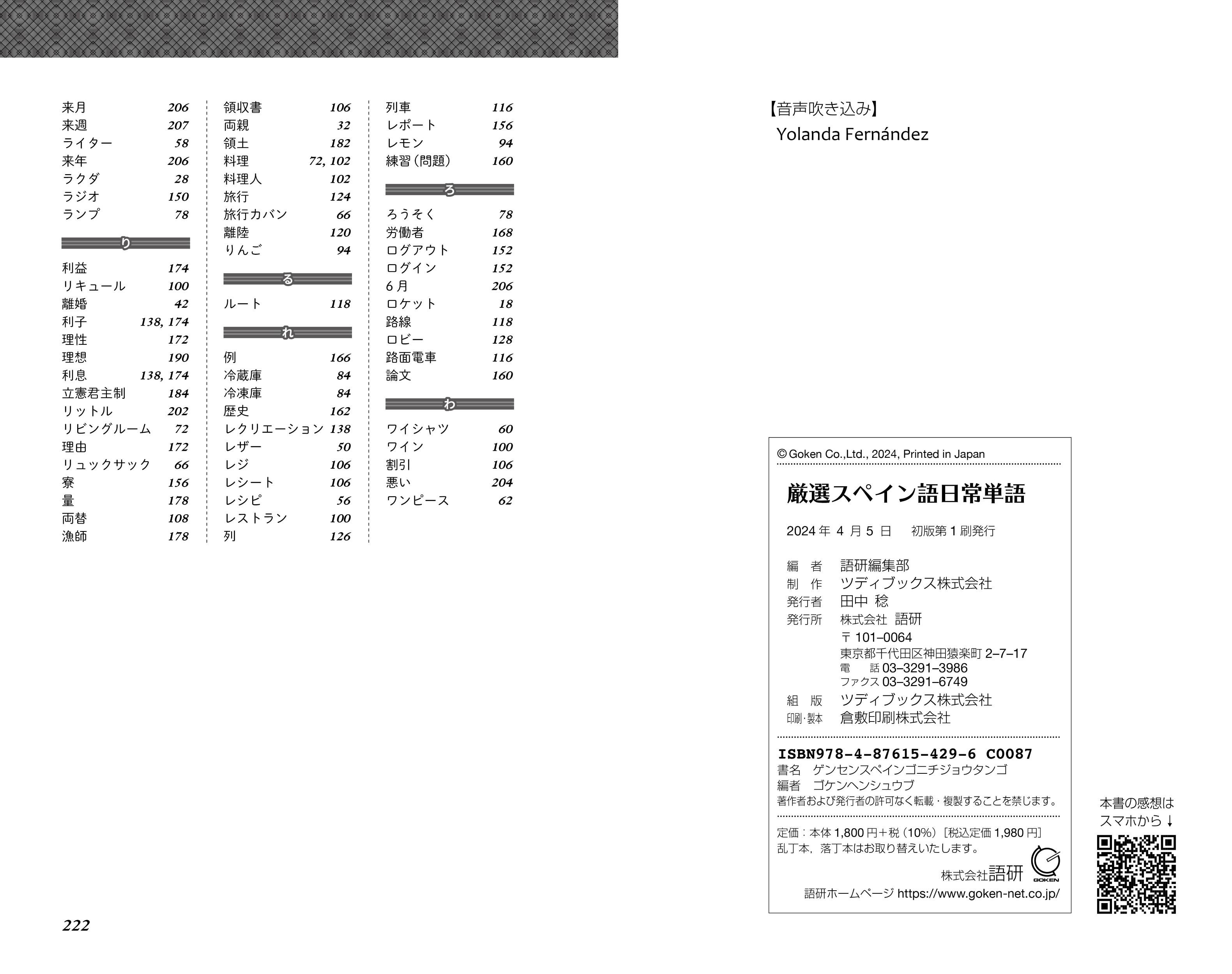 語研 『厳選 スペイン語日常単語』語研編集部 ISBN978-4-87615-429-6