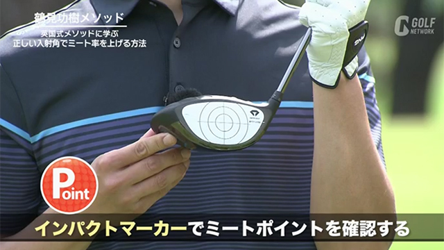 最大の飛距離を得るために行うミート率を上げる英国式メソッド〜鶴見