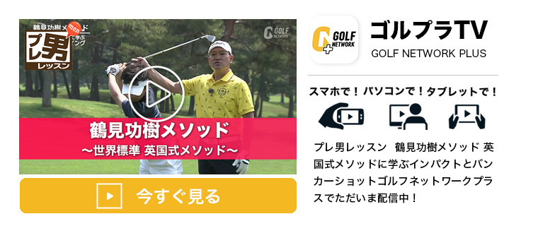 最大の飛距離を得るために行うミート率を上げる英国式メソッド〜鶴見